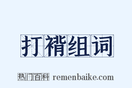 打褙组词是什么意思的图片